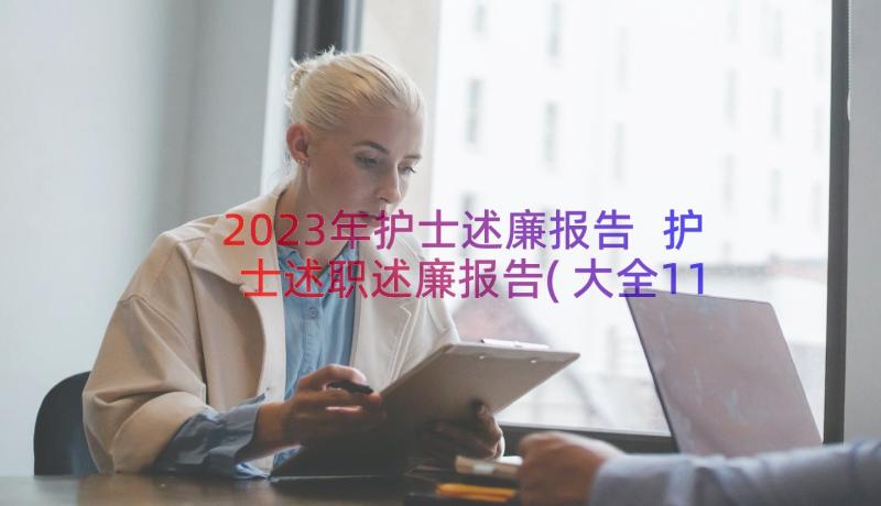 2023年护士述廉报告 护士述职述廉报告(大全11篇)