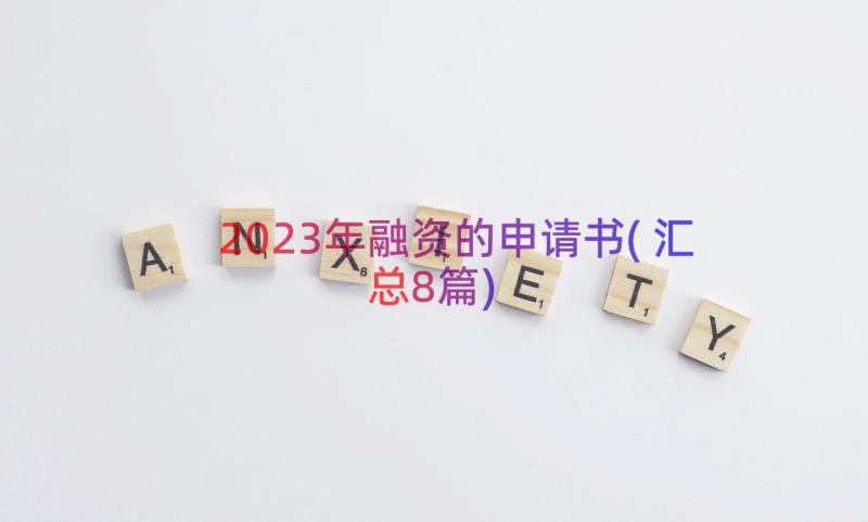 2023年融资的申请书(汇总8篇)