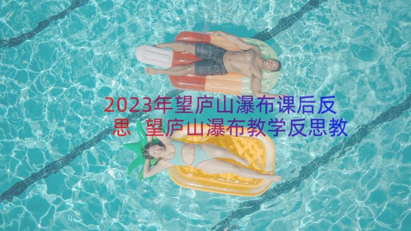 2023年望庐山瀑布课后反思 望庐山瀑布教学反思教学反思(优质8篇)