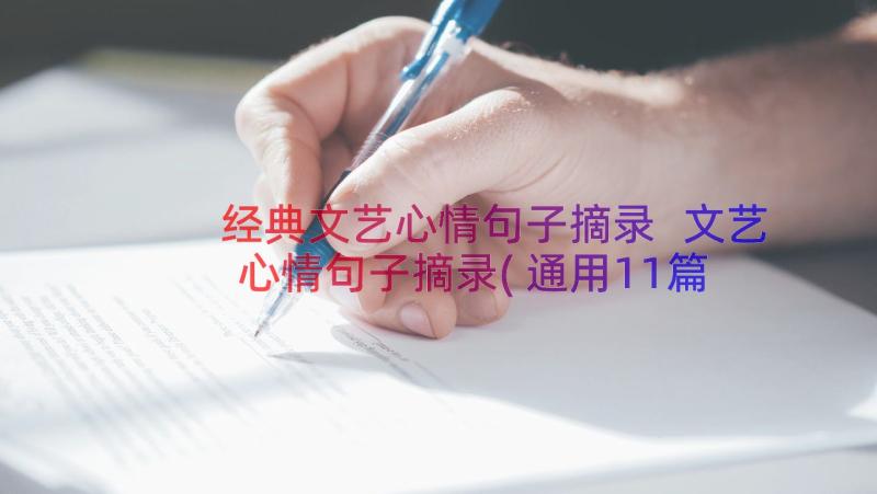 经典文艺心情句子摘录 文艺心情句子摘录(通用11篇)