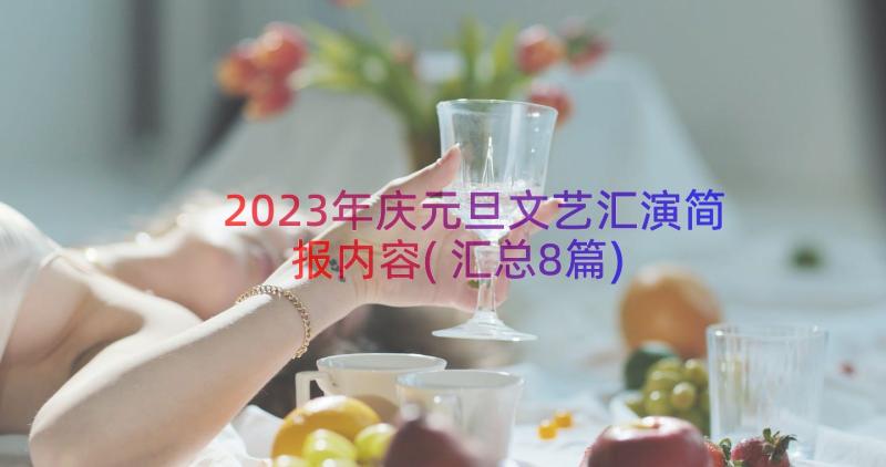 2023年庆元旦文艺汇演简报内容(汇总8篇)