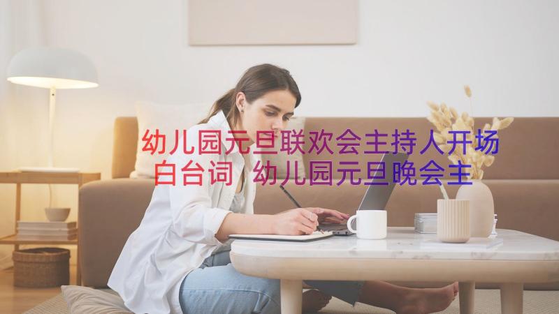 幼儿园元旦联欢会主持人开场白台词 幼儿园元旦晚会主持词开场白(精选19篇)