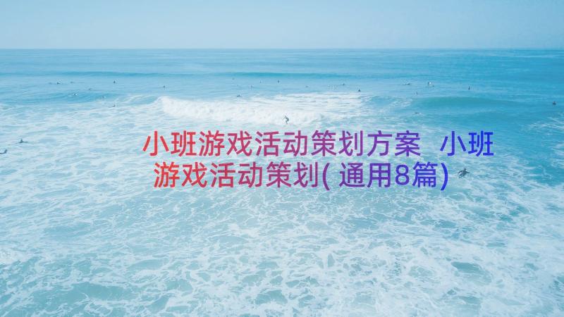 小班游戏活动策划方案 小班游戏活动策划(通用8篇)