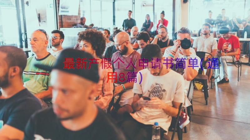 最新产假个人申请书简单(通用8篇)