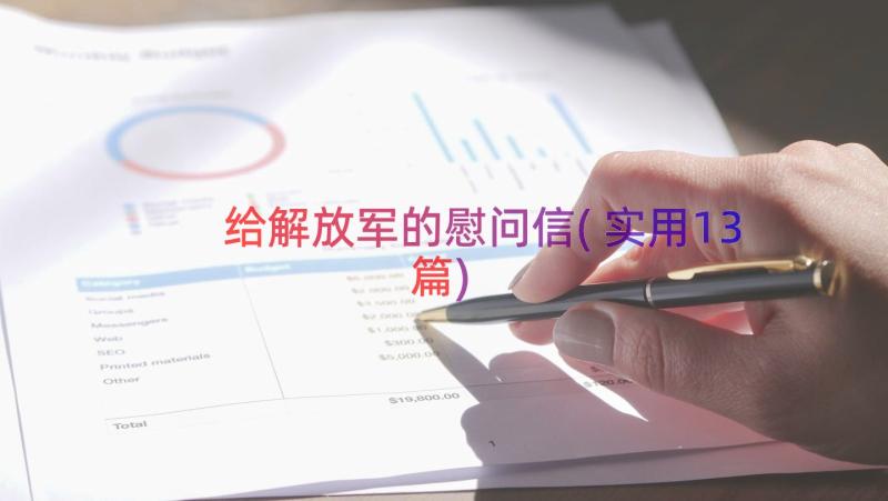 给解放军的慰问信(实用13篇)