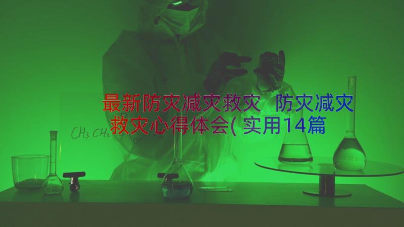 最新防灾减灾救灾 防灾减灾救灾心得体会(实用14篇)