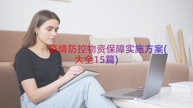 疫情防控物资保障实施方案(大全15篇)