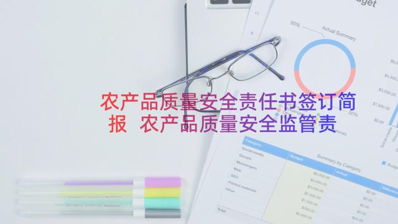 农产品质量安全责任书签订简报 农产品质量安全监管责任书(通用8篇)