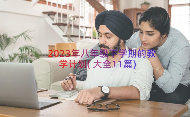 2023年八年级下学期的教学计划(大全11篇)