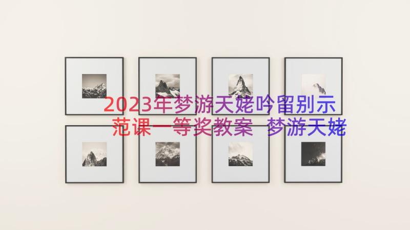 2023年梦游天姥吟留别示范课一等奖教案 梦游天姥吟留别教案(精选8篇)