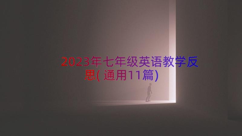 2023年七年级英语教学反思(通用11篇)