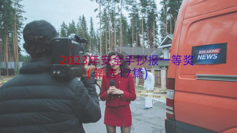 2023年安全手抄报一等奖(精选17篇)