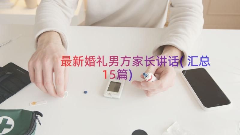 最新婚礼男方家长讲话(汇总15篇)