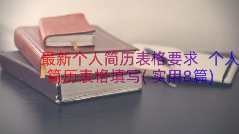 最新个人简历表格要求 个人简历表格填写(实用8篇)