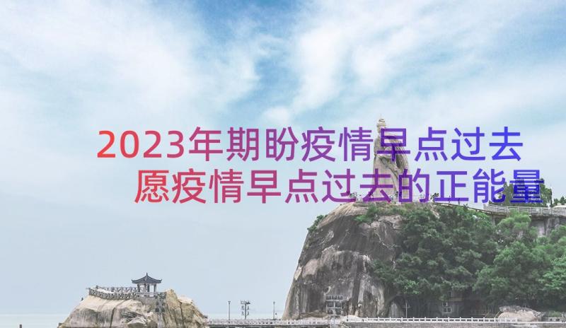 2023年期盼疫情早点过去 愿疫情早点过去的正能量句子(模板6篇)