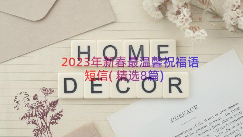 2023年新春最温馨祝福语短信(精选8篇)