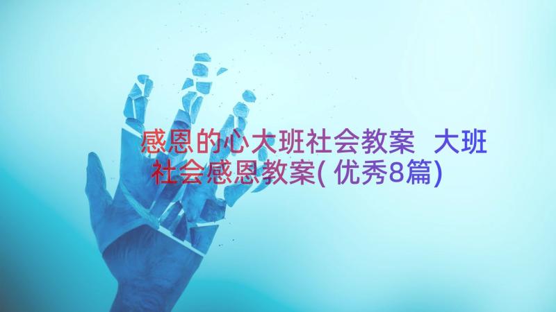 感恩的心大班社会教案 大班社会感恩教案(优秀8篇)