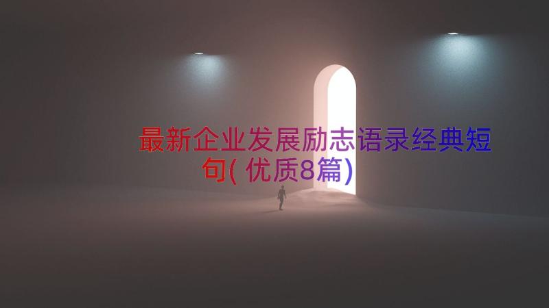 最新企业发展励志语录经典短句(优质8篇)