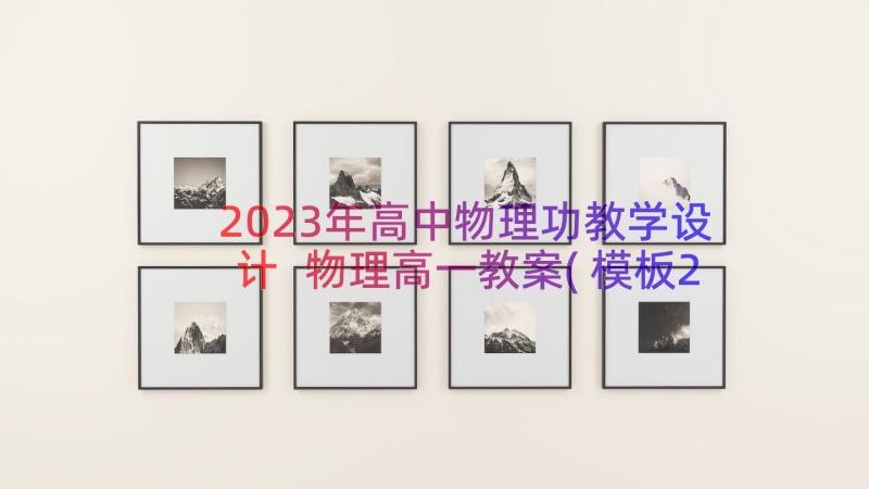 2023年高中物理功教学设计 物理高一教案(模板20篇)