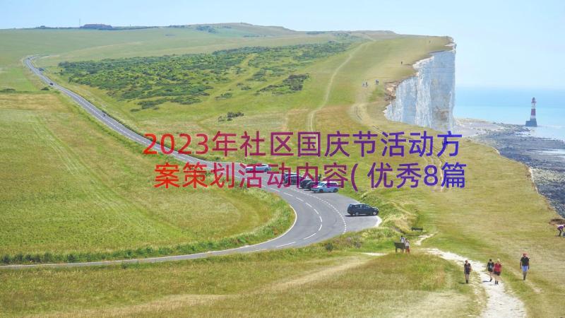 2023年社区国庆节活动方案策划活动内容(优秀8篇)