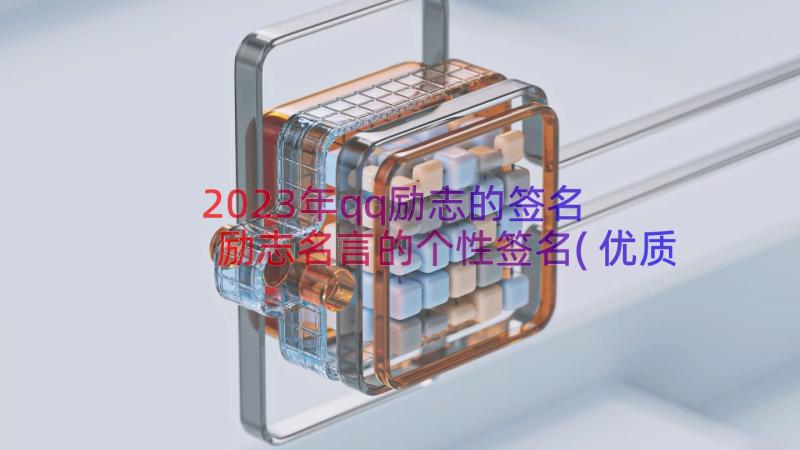 2023年qq励志的签名 励志名言的个性签名(优质19篇)