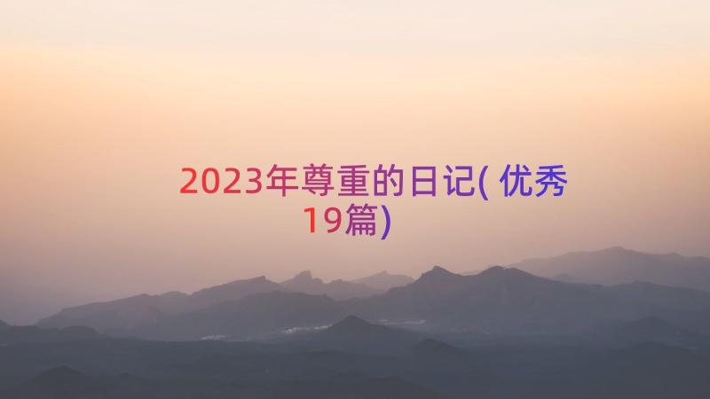 2023年尊重的日记(优秀19篇)