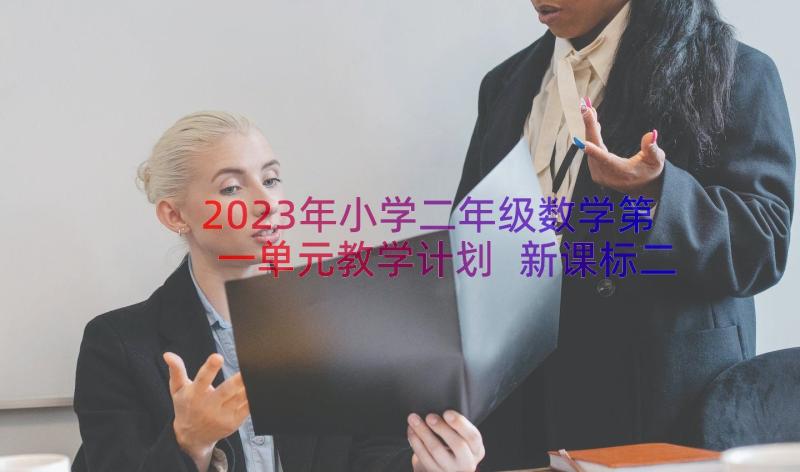 2023年小学二年级数学第一单元教学计划 新课标二年级数学第单元教案(实用18篇)