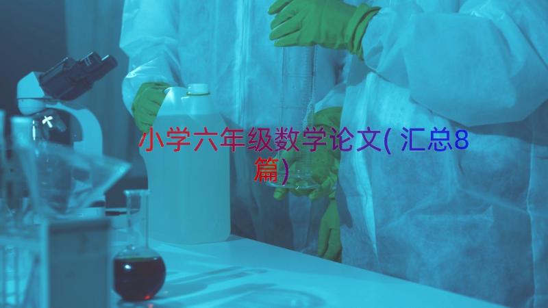 小学六年级数学论文(汇总8篇)