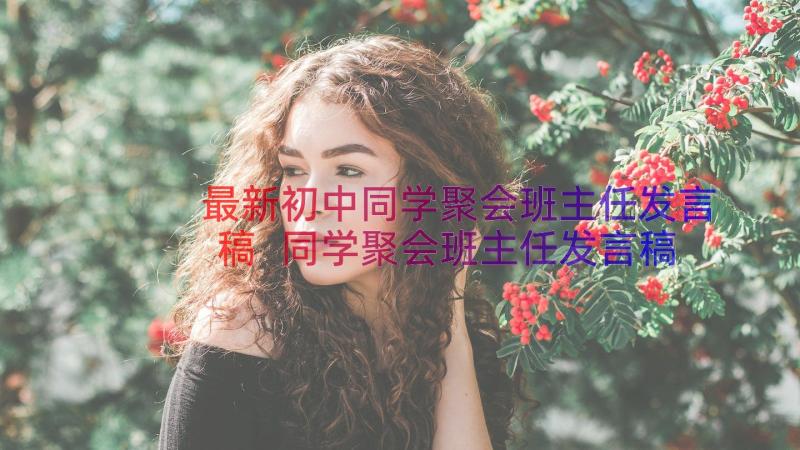 最新初中同学聚会班主任发言稿 同学聚会班主任发言稿(优秀19篇)