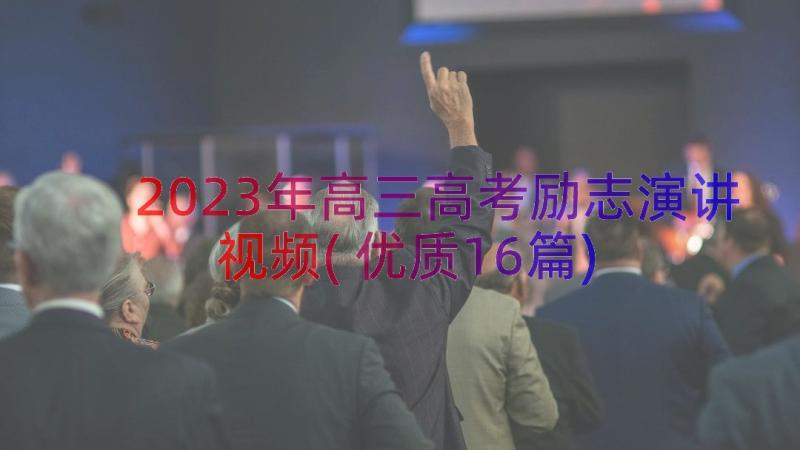 2023年高三高考励志演讲视频(优质16篇)