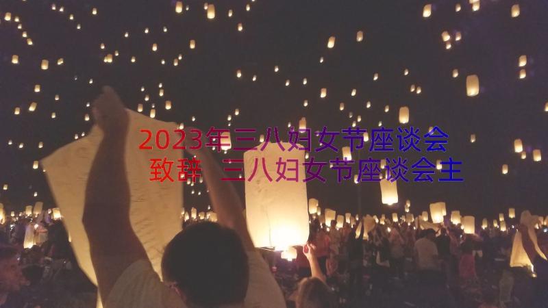 2023年三八妇女节座谈会致辞 三八妇女节座谈会主持词(精选8篇)