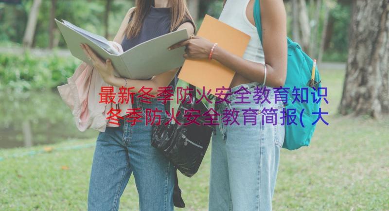 最新冬季防火安全教育知识 冬季防火安全教育简报(大全10篇)