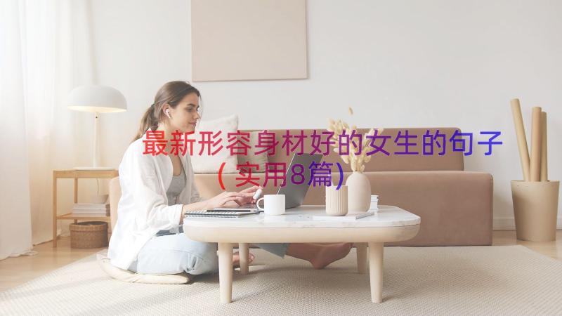 最新形容身材好的女生的句子(实用8篇)