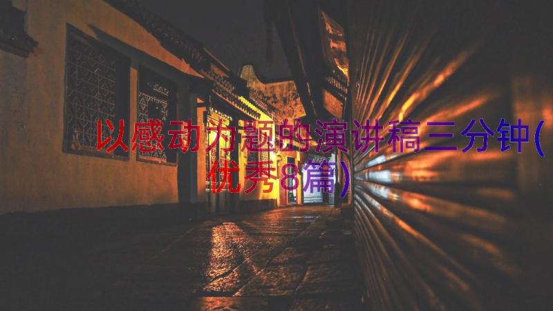 以感动为题的演讲稿三分钟(优秀8篇)