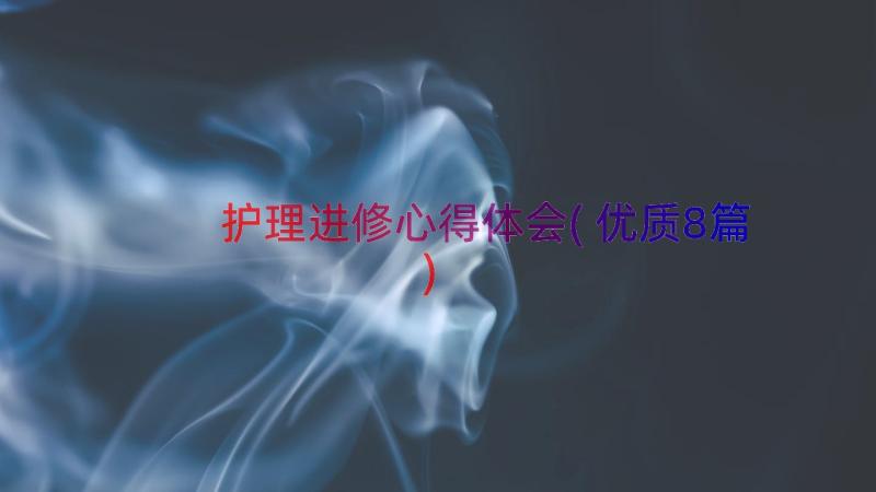 护理进修心得体会(优质8篇)