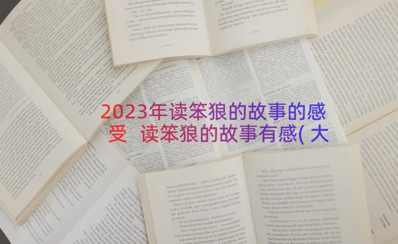 2023年读笨狼的故事的感受 读笨狼的故事有感(大全8篇)