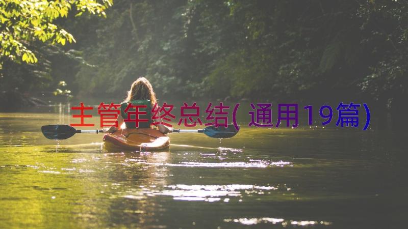 主管年终总结(通用19篇)