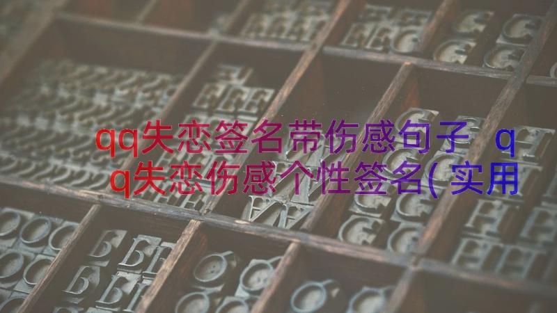 qq失恋签名带伤感句子 qq失恋伤感个性签名(实用10篇)