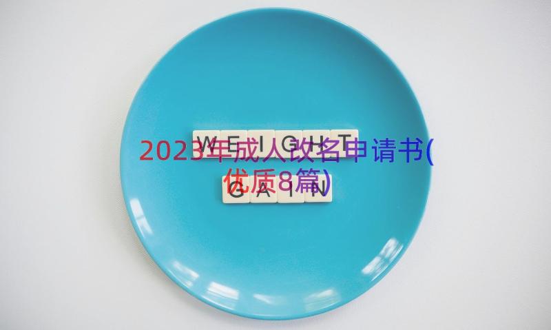 2023年成人改名申请书(优质8篇)