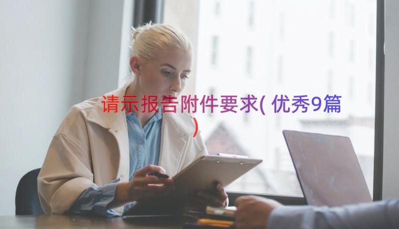 请示报告附件要求(优秀9篇)