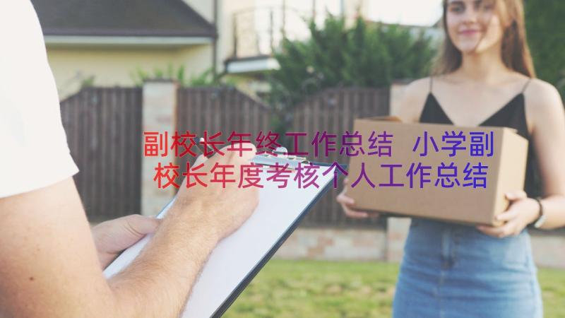 副校长年终工作总结 小学副校长年度考核个人工作总结(优质8篇)