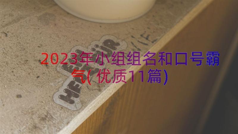 2023年小组组名和口号霸气(优质11篇)