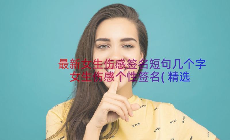 最新女生伤感签名短句几个字 女生伤感个性签名(精选8篇)