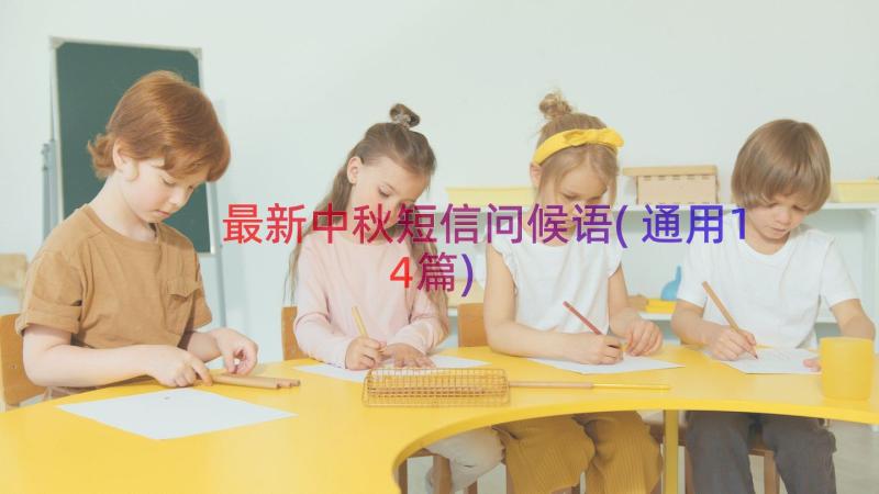 最新中秋短信问候语(通用14篇)