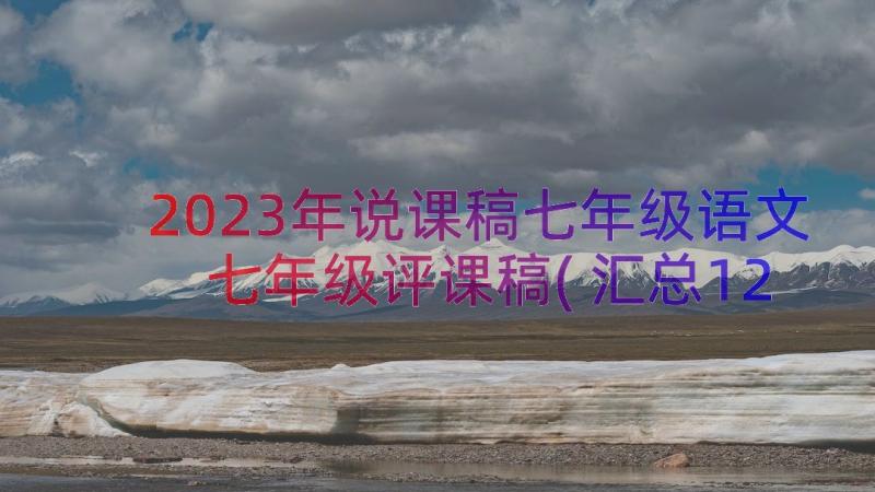 2023年说课稿七年级语文 七年级评课稿(汇总12篇)