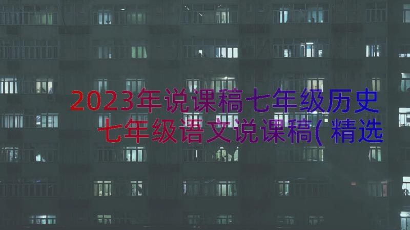 2023年说课稿七年级历史 七年级语文说课稿(精选13篇)