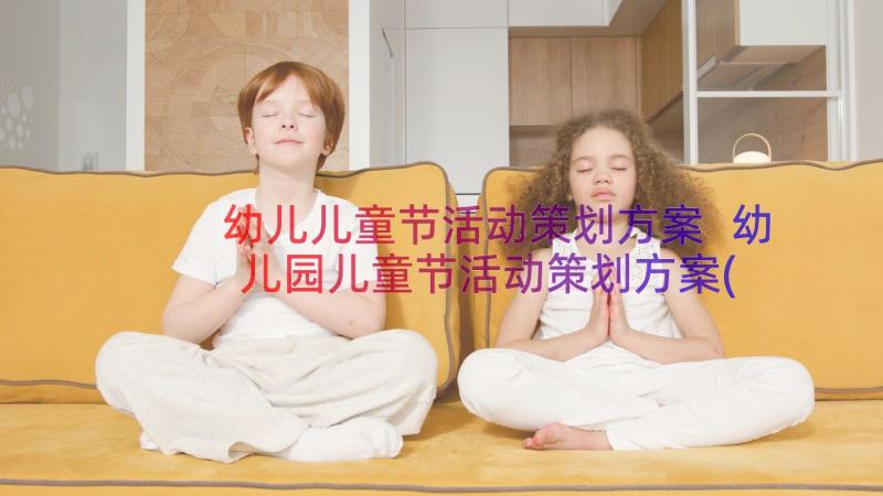 幼儿儿童节活动策划方案 幼儿园儿童节活动策划方案(通用19篇)