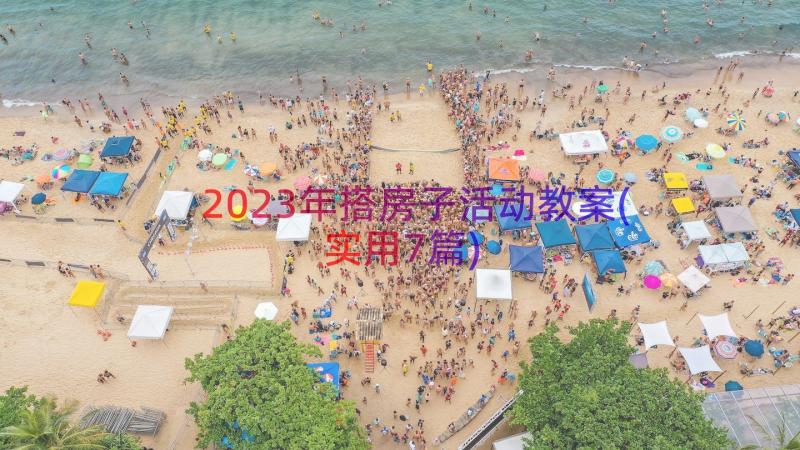 2023年搭房子活动教案(实用7篇)