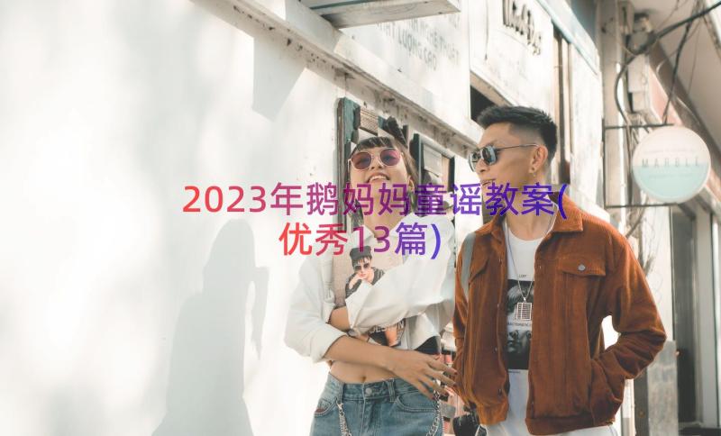 2023年鹅妈妈童谣教案(优秀13篇)