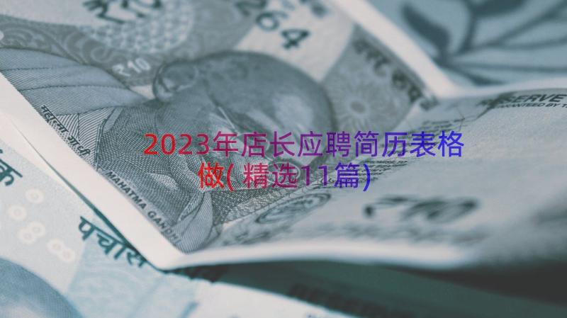 2023年店长应聘简历表格做(精选11篇)